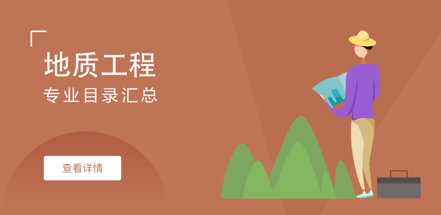 全日制-学硕-地质工程