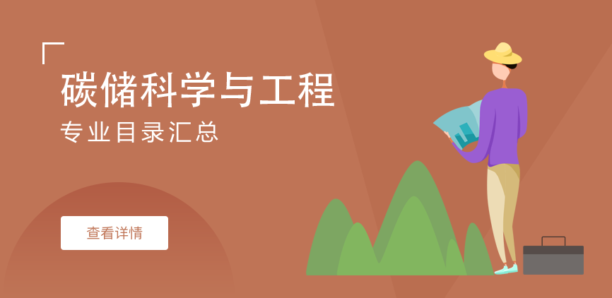 全日制-学硕-碳储科学与工程