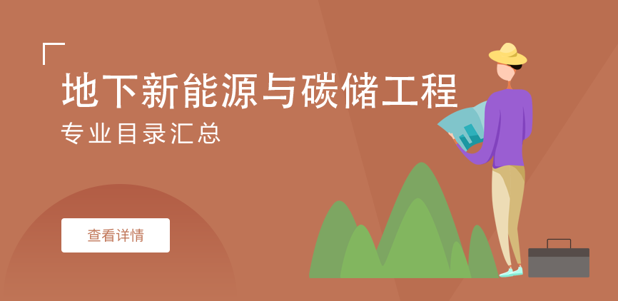 全日制-学硕-地下新能源与碳储工程