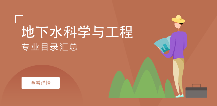 全日制-学硕-地下水科学与工程