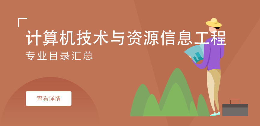 全日制-学硕-计算机技术与资源信息工程
