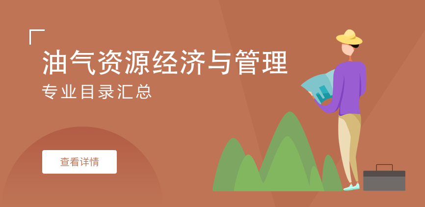 全日制-学硕-油气资源经济与管理