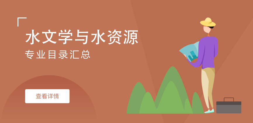 全日制-学硕-水文学与水资源