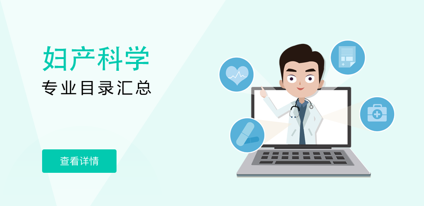 全日制-专硕-妇产科学
