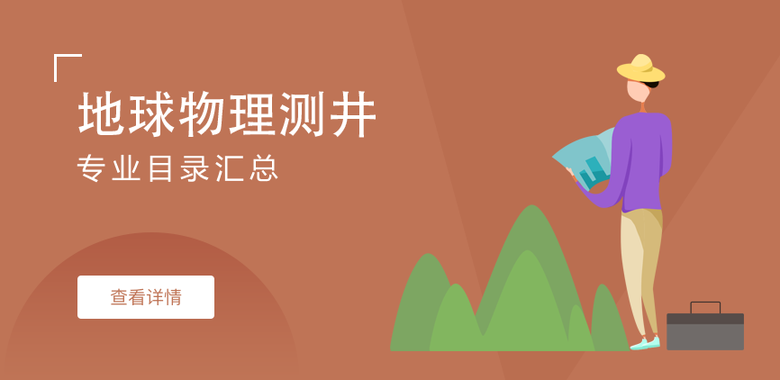 全日制-学硕-地球物理测井