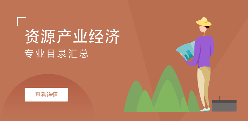 非全日制-学硕-资源产业经济