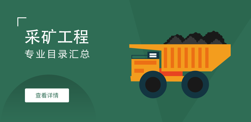 全日制-学硕-采矿工程