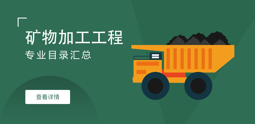 全日制-学硕-矿物加工工程