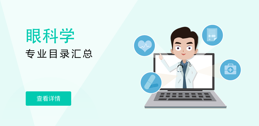 全日制-专硕-眼科学