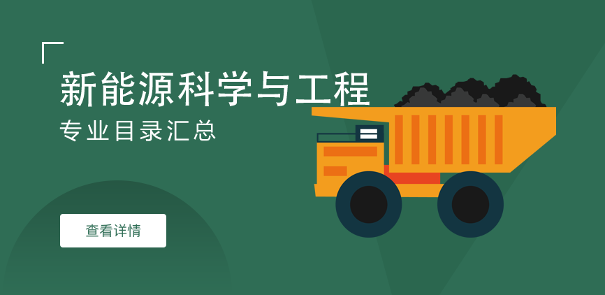 全日制-学硕-新能源科学与工程