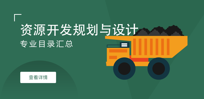 全日制-学硕-资源开发规划与设计