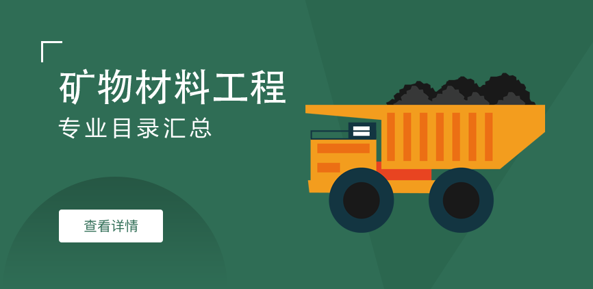 全日制-学硕-矿物材料工程