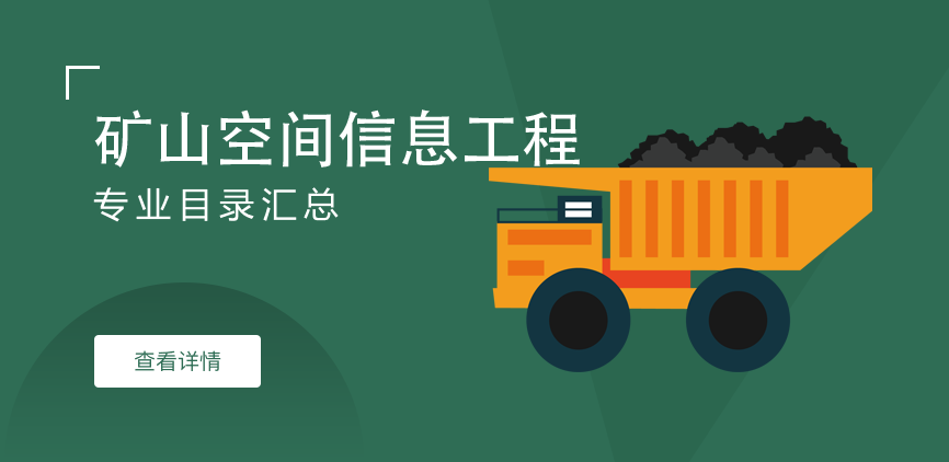 全日制-学硕-矿山空间信息工程