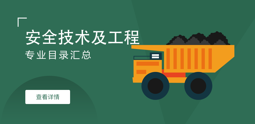 全日制-学硕-安全技术及工程