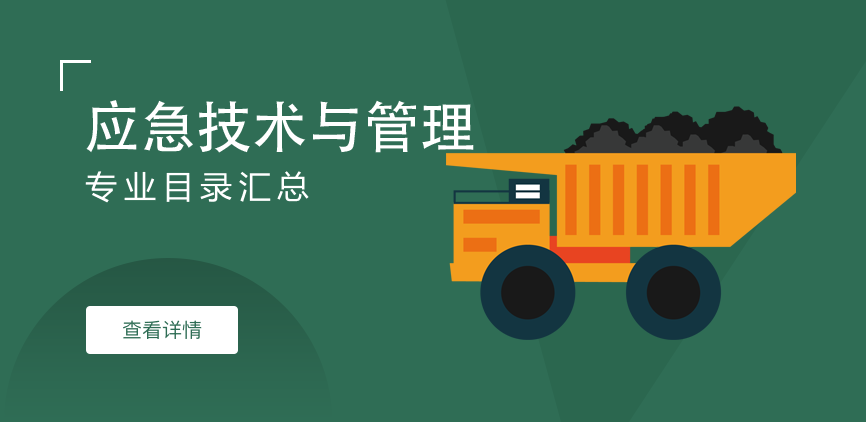 全日制-学硕-应急技术与管理