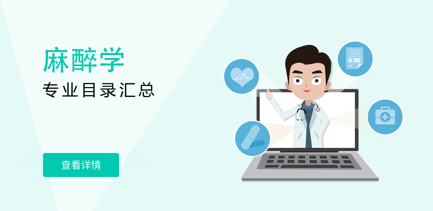 全日制-专硕-麻醉学