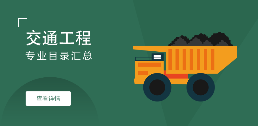 全日制-学硕-交通工程