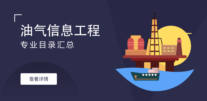 全日制-学硕-油气信息工程