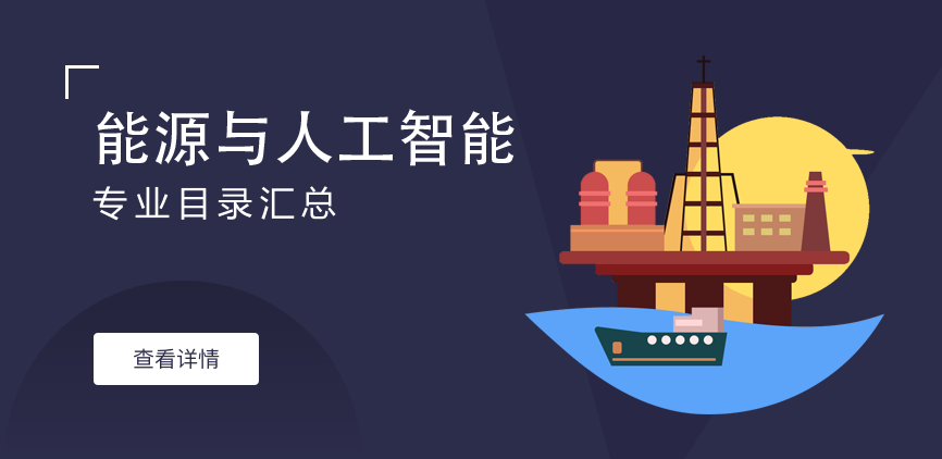 全日制-学硕-能源与人工智能