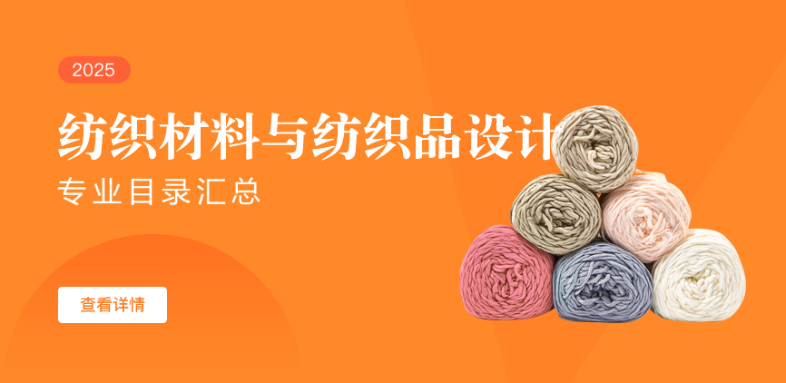 全日制-学硕-纺织材料与纺织品设计