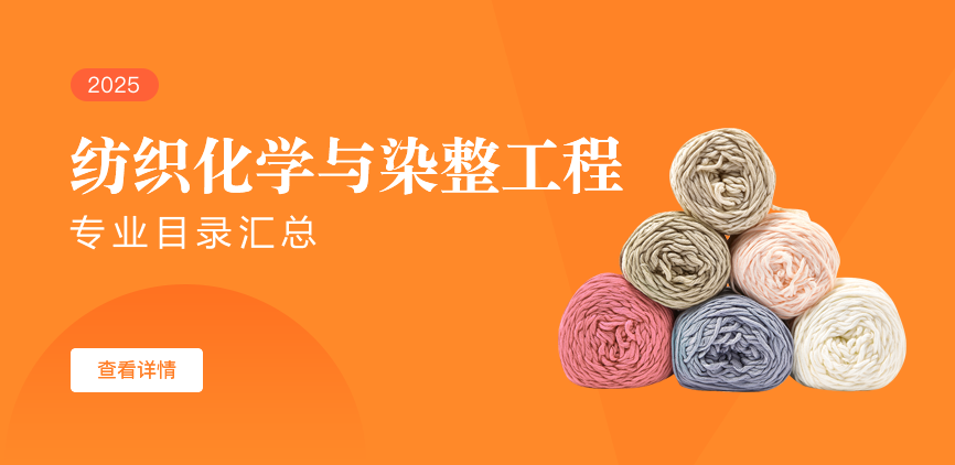全日制-学硕-纺织化学与染整工程