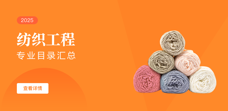 全日制-学硕-纺织工程