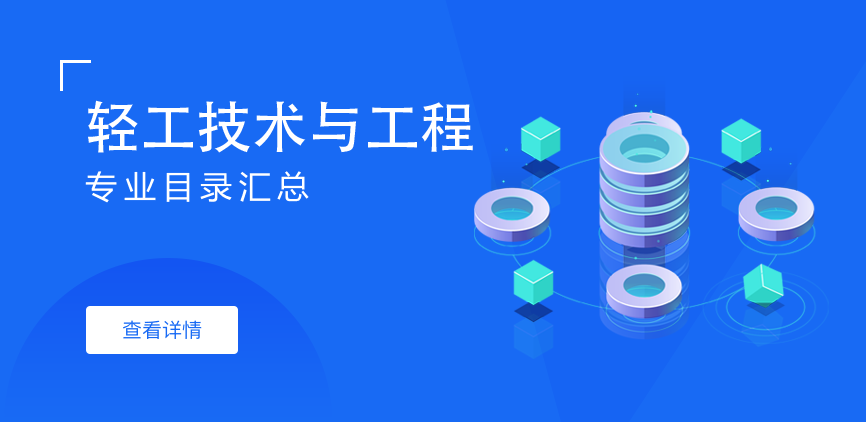 全日制-学硕-轻工技术与工程