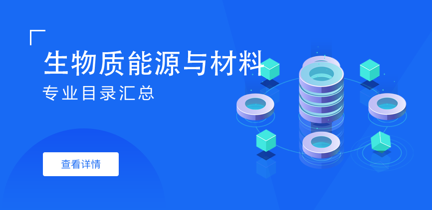 全日制-学硕-生物质能源与材料