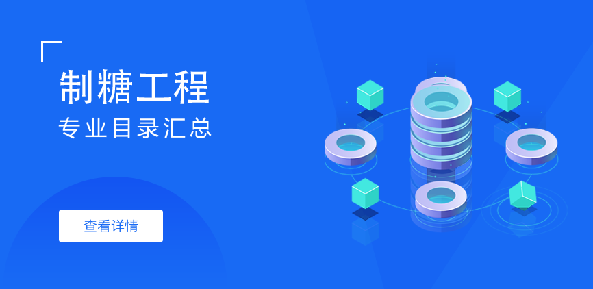 全日制-学硕-制糖工程