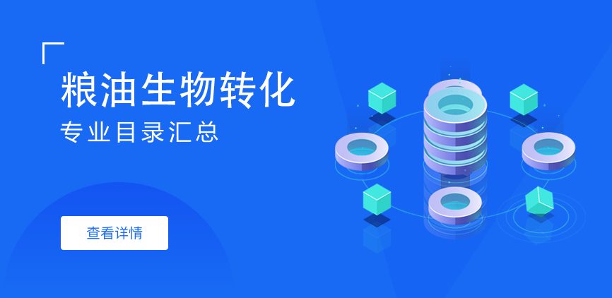 全日制-学硕-粮油生物转化
