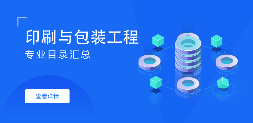 全日制-学硕-印刷与包装工程