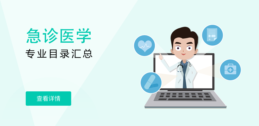 全日制-专硕-急诊医学