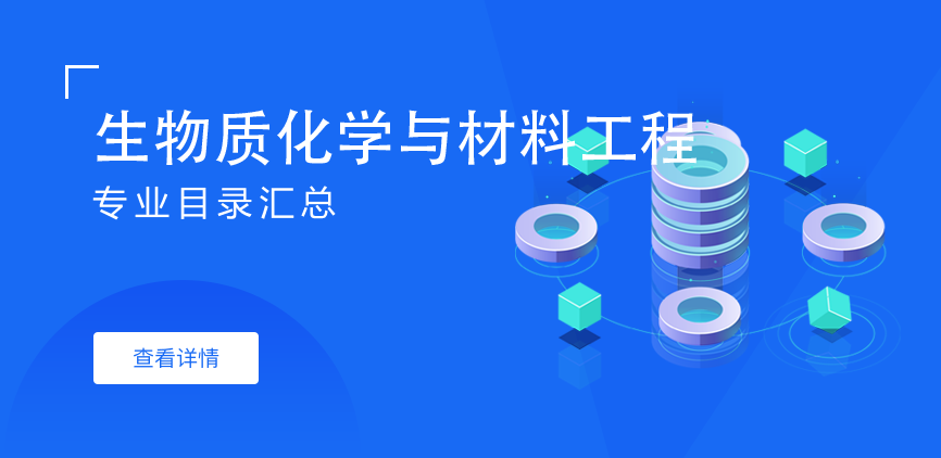 全日制-学硕-生物质化学与材料工程