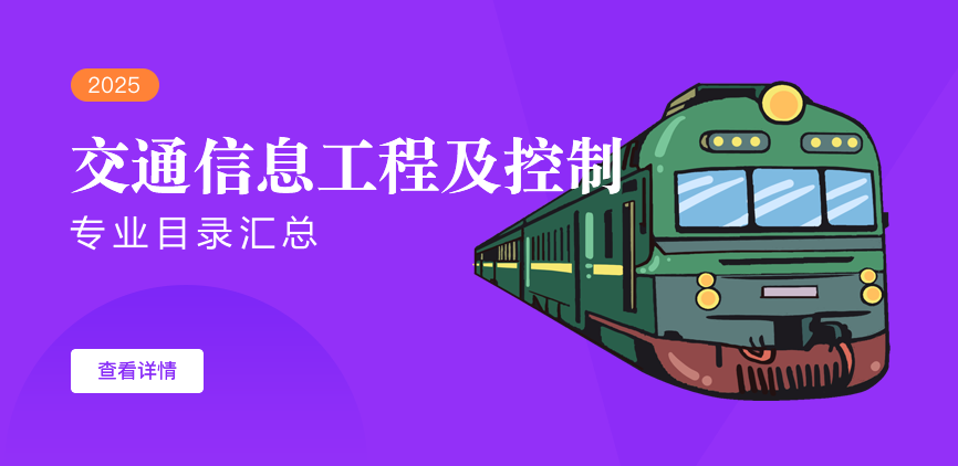 全日制-学硕-交通信息工程及控制