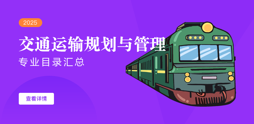 全日制-学硕-交通运输规划与管理