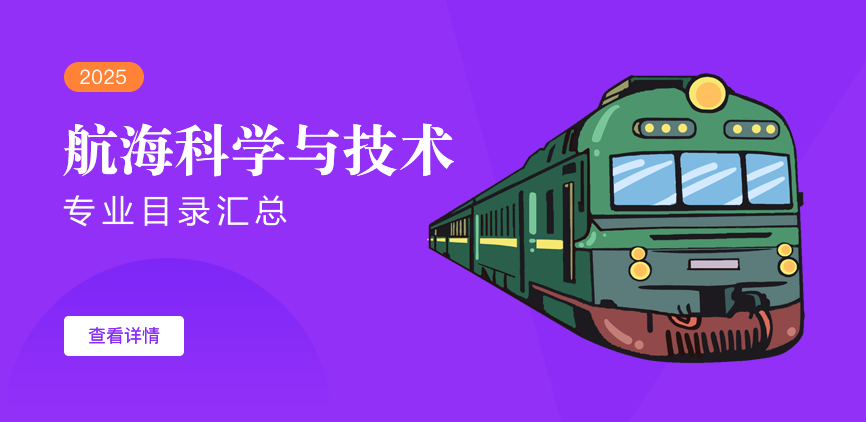 全日制-学硕-航海科学与技术
