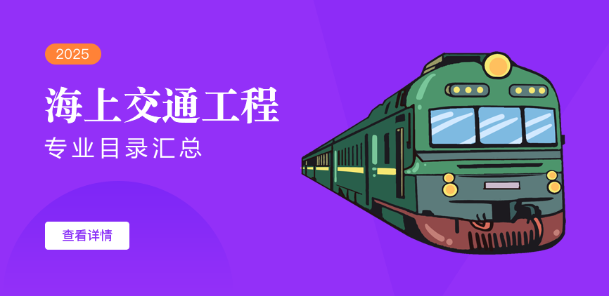 全日制-学硕-海上交通工程