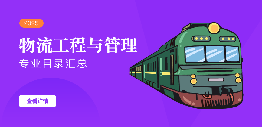 全日制-学硕-物流工程与管理