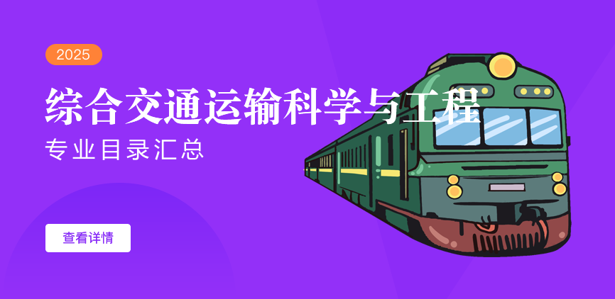 全日制-学硕-综合交通运输科学与工程