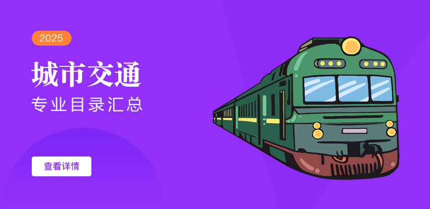 全日制-学硕-城市交通