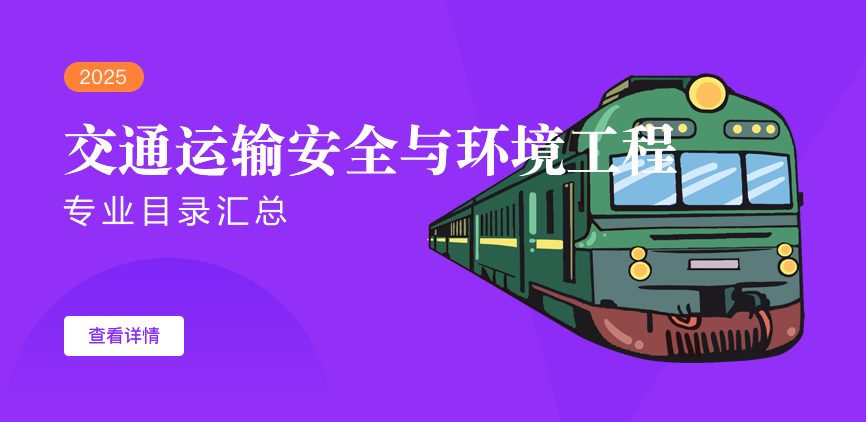 全日制-学硕-交通运输安全与环境工程