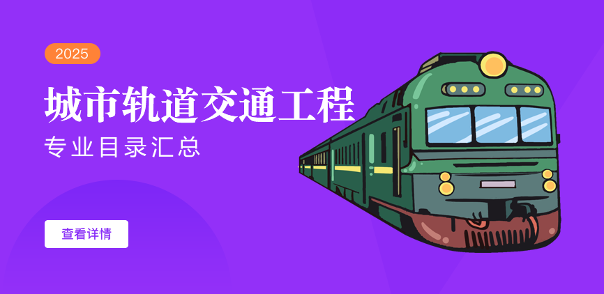 全日制-学硕-城市轨道交通工程