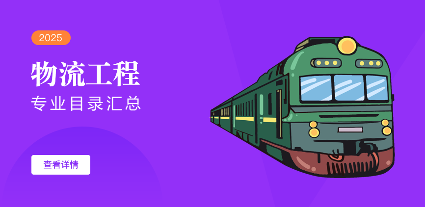 全日制-学硕-物流工程