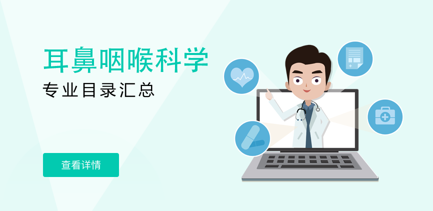 全日制-专硕-耳鼻咽喉科学