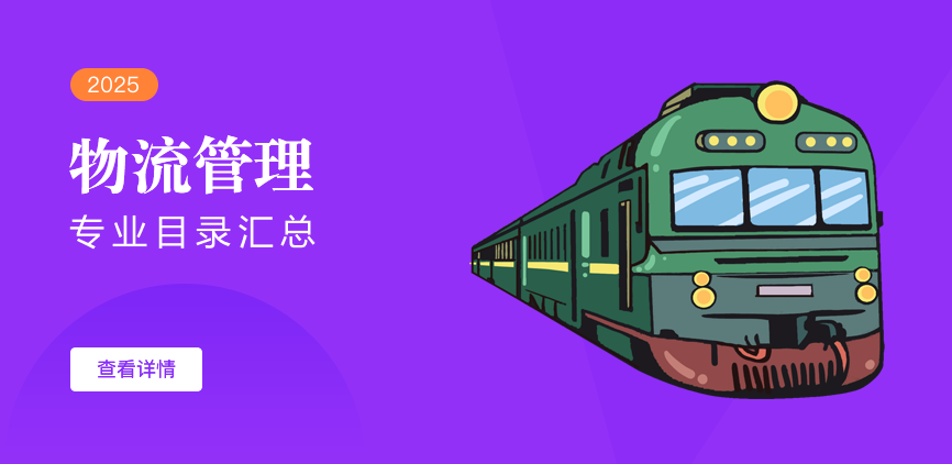 全日制-学硕-物流管理