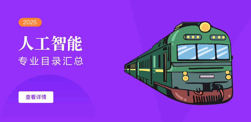 全日制-学硕-人工智能