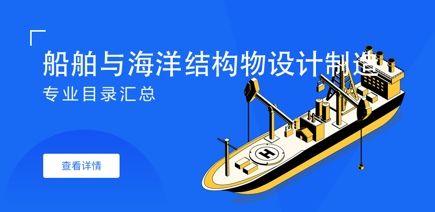 全日制-学硕-船舶与海洋结构物设计制造