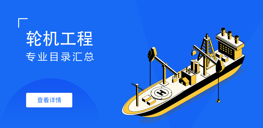 全日制-学硕-轮机工程