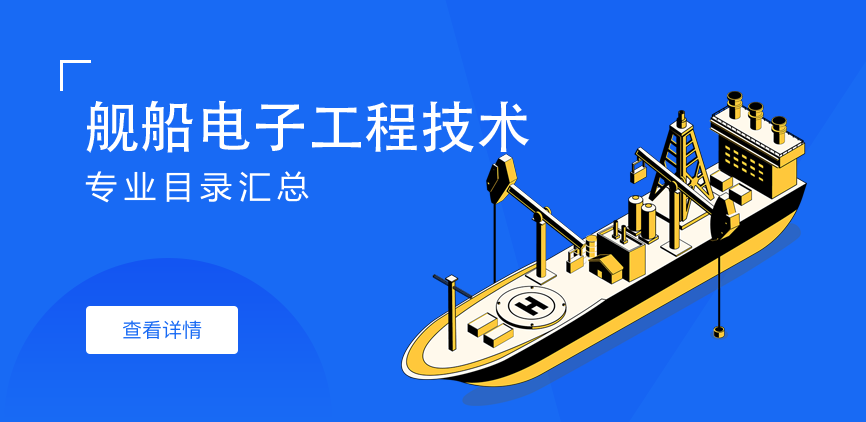 全日制-学硕-舰船电子工程技术