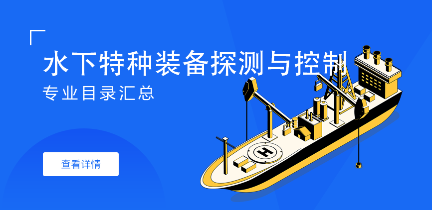 全日制-学硕-水下特种装备探测与控制
